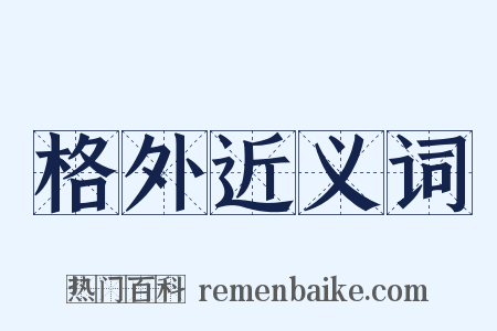 格外近义词是什么意思的图片